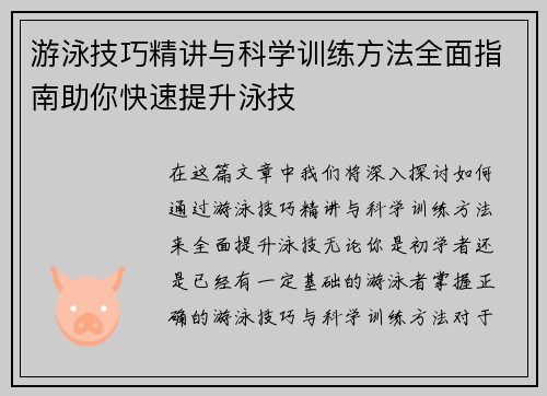 游泳技巧精讲与科学训练方法全面指南助你快速提升泳技