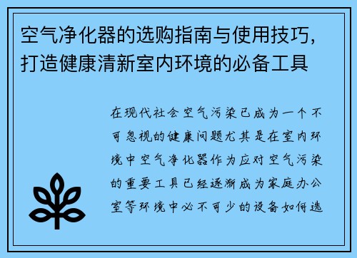 空气净化器的选购指南与使用技巧，打造健康清新室内环境的必备工具