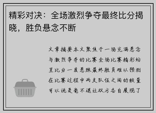 精彩对决：全场激烈争夺最终比分揭晓，胜负悬念不断
