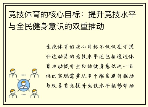 竞技体育的核心目标：提升竞技水平与全民健身意识的双重推动