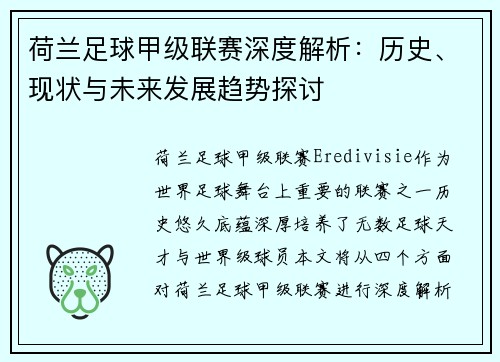 荷兰足球甲级联赛深度解析：历史、现状与未来发展趋势探讨