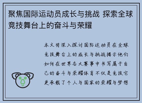 聚焦国际运动员成长与挑战 探索全球竞技舞台上的奋斗与荣耀