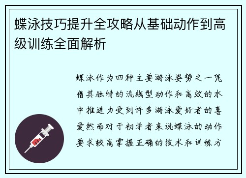蝶泳技巧提升全攻略从基础动作到高级训练全面解析