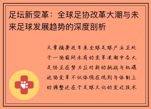 足坛新变革：全球足协改革大潮与未来足球发展趋势的深度剖析