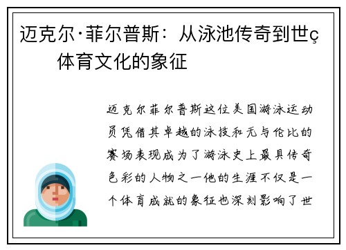 迈克尔·菲尔普斯：从泳池传奇到世界体育文化的象征