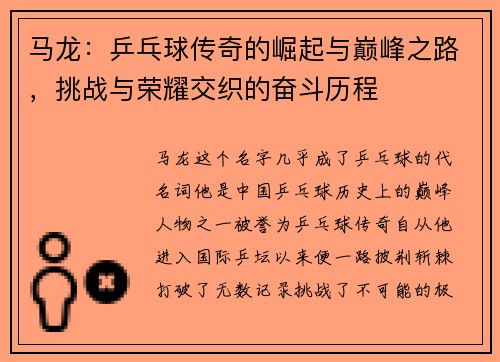 马龙：乒乓球传奇的崛起与巅峰之路，挑战与荣耀交织的奋斗历程