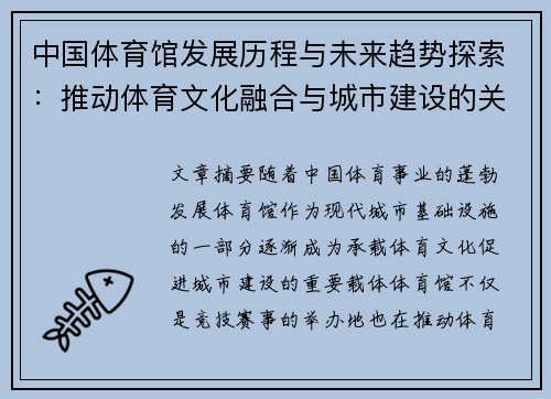 中国体育馆发展历程与未来趋势探索：推动体育文化融合与城市建设的关键节点