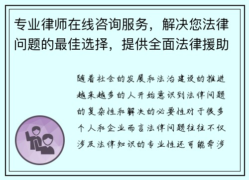 专业律师在线咨询服务，解决您法律问题的最佳选择，提供全面法律援助