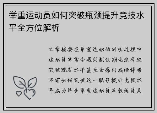 举重运动员如何突破瓶颈提升竞技水平全方位解析