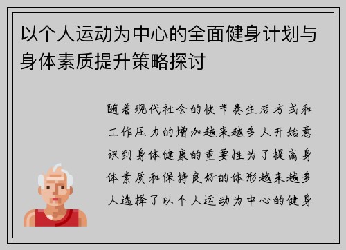 以个人运动为中心的全面健身计划与身体素质提升策略探讨