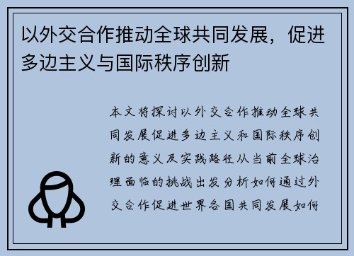 以外交合作推动全球共同发展，促进多边主义与国际秩序创新
