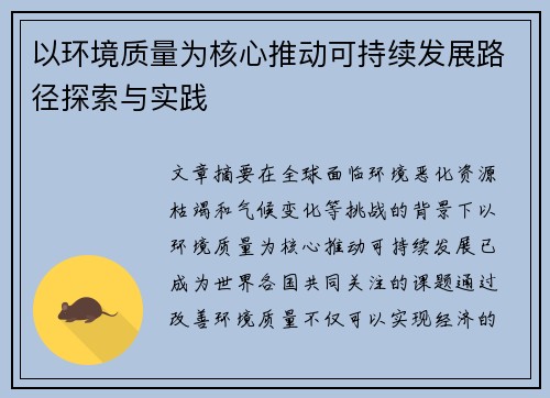以环境质量为核心推动可持续发展路径探索与实践