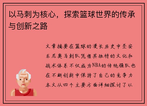 以马刺为核心，探索篮球世界的传承与创新之路