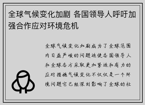 全球气候变化加剧 各国领导人呼吁加强合作应对环境危机