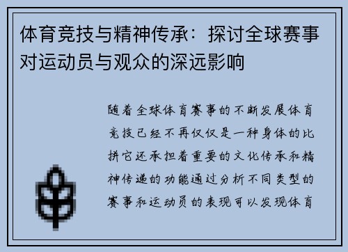 体育竞技与精神传承：探讨全球赛事对运动员与观众的深远影响