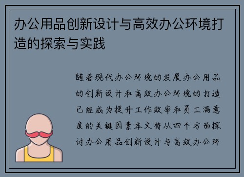 办公用品创新设计与高效办公环境打造的探索与实践