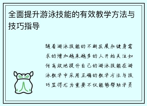 全面提升游泳技能的有效教学方法与技巧指导