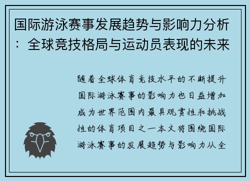 国际游泳赛事发展趋势与影响力分析：全球竞技格局与运动员表现的未来展望