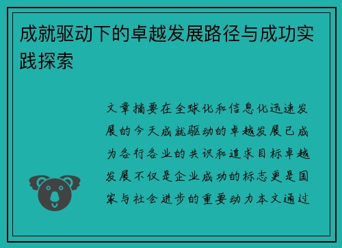 成就驱动下的卓越发展路径与成功实践探索