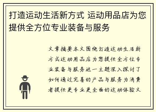 打造运动生活新方式 运动用品店为您提供全方位专业装备与服务