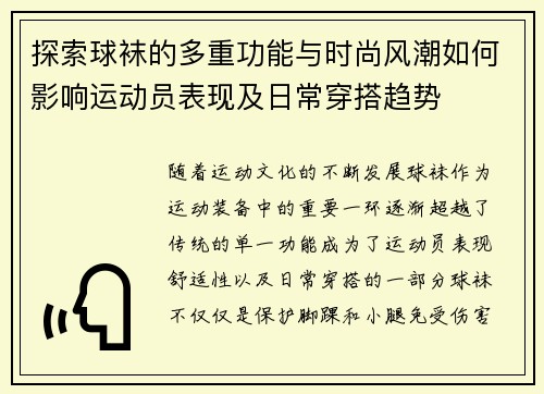 探索球袜的多重功能与时尚风潮如何影响运动员表现及日常穿搭趋势