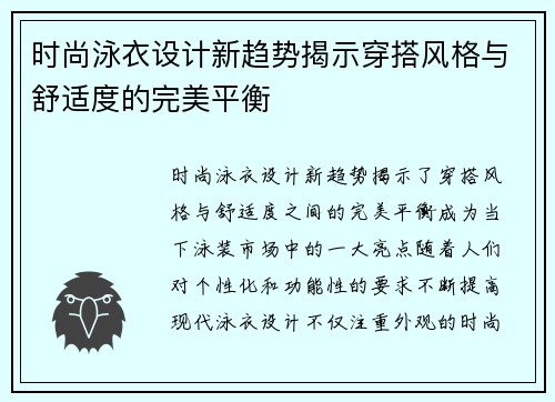时尚泳衣设计新趋势揭示穿搭风格与舒适度的完美平衡