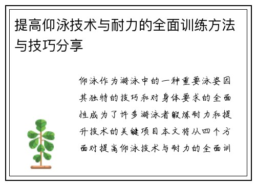 提高仰泳技术与耐力的全面训练方法与技巧分享