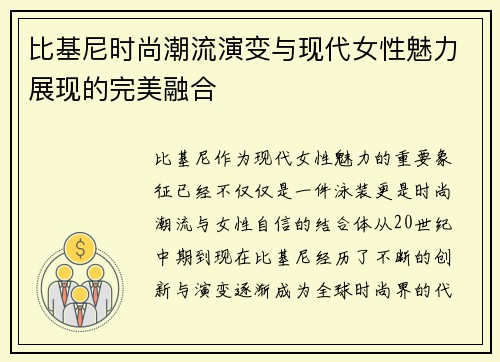 比基尼时尚潮流演变与现代女性魅力展现的完美融合