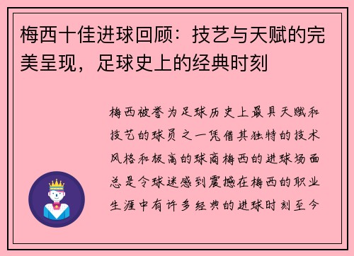 梅西十佳进球回顾：技艺与天赋的完美呈现，足球史上的经典时刻