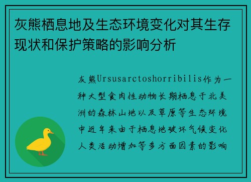 灰熊栖息地及生态环境变化对其生存现状和保护策略的影响分析
