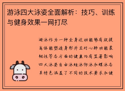 游泳四大泳姿全面解析：技巧、训练与健身效果一网打尽