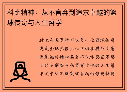 科比精神：从不言弃到追求卓越的篮球传奇与人生哲学