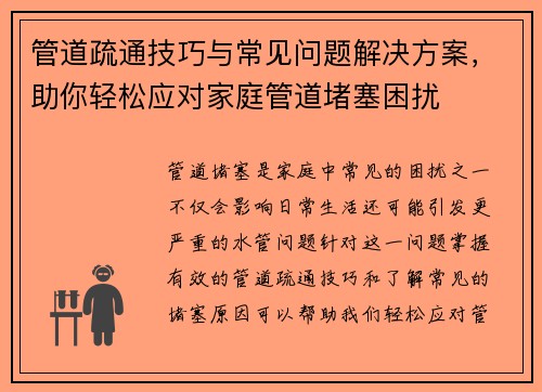 管道疏通技巧与常见问题解决方案，助你轻松应对家庭管道堵塞困扰