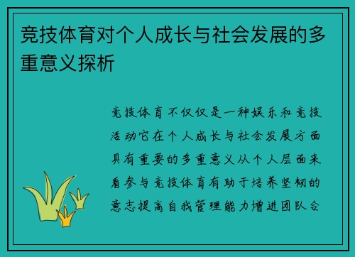 竞技体育对个人成长与社会发展的多重意义探析