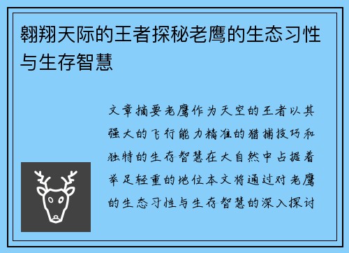 翱翔天际的王者探秘老鹰的生态习性与生存智慧