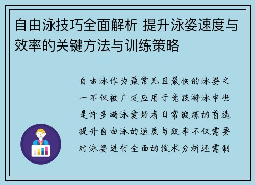 自由泳技巧全面解析 提升泳姿速度与效率的关键方法与训练策略
