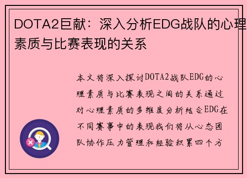 DOTA2巨献：深入分析EDG战队的心理素质与比赛表现的关系