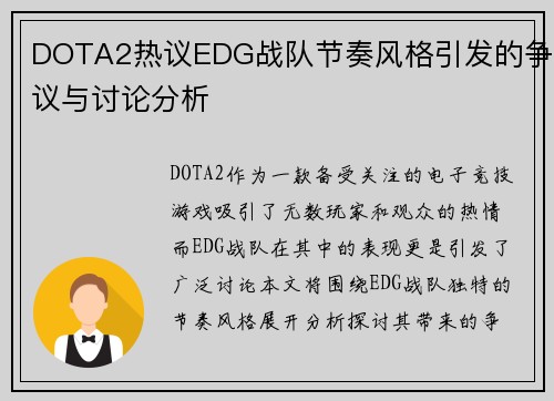 DOTA2热议EDG战队节奏风格引发的争议与讨论分析