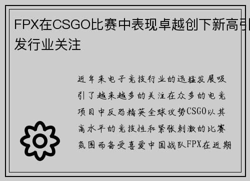 FPX在CSGO比赛中表现卓越创下新高引发行业关注