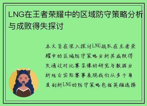 LNG在王者荣耀中的区域防守策略分析与成败得失探讨