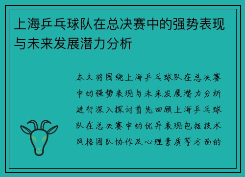 上海乒乓球队在总决赛中的强势表现与未来发展潜力分析