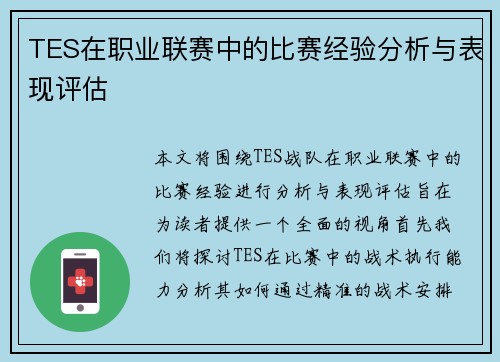 TES在职业联赛中的比赛经验分析与表现评估