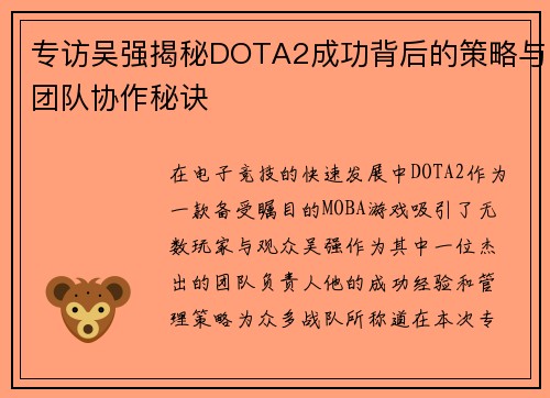 专访吴强揭秘DOTA2成功背后的策略与团队协作秘诀