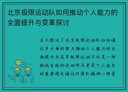 北京极限运动队如何推动个人能力的全面提升与变革探讨